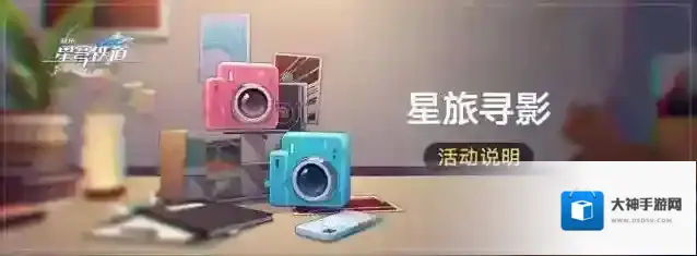 崩坏星穹铁道「星旅寻影」：帮助三月七拍摄照片获取命运的足迹等奖励