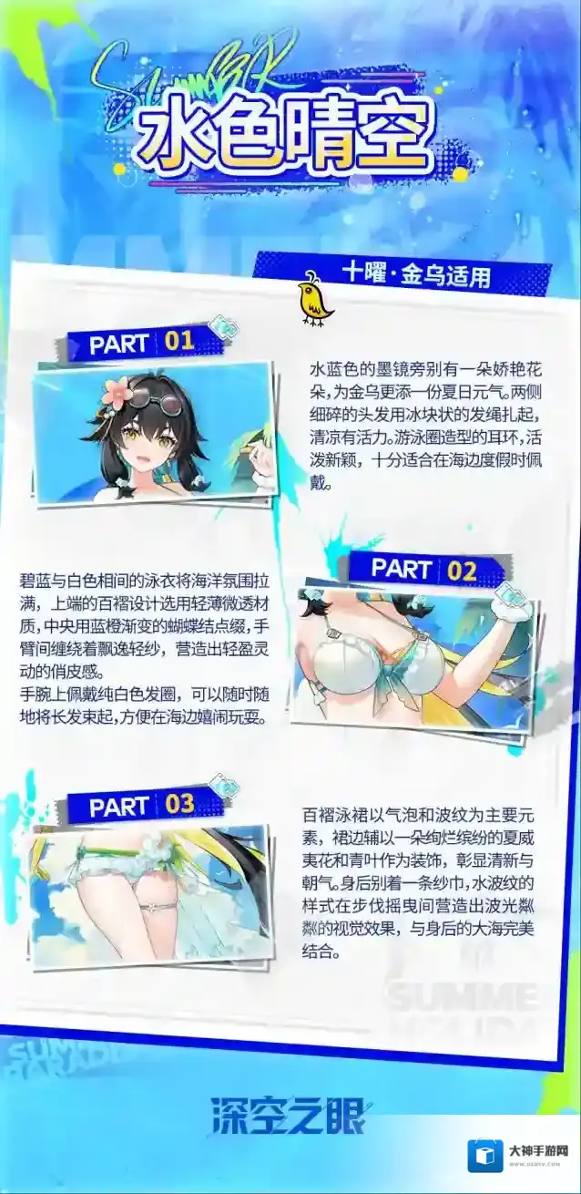 深空之眼 新增换装|十曜·金乌限时换装「水色晴空」