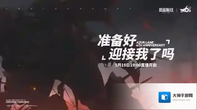 碧蓝航线6周年特别放送将于5月19日19:00开启！