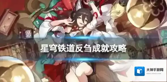 崩坏星穹铁道反刍怎么解锁 反刍成就攻略