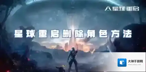 星球重启怎么删除角色-星球重启删除角色方法