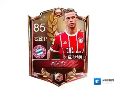 FIFA足球世界基米希球员属性 基米希球员数据