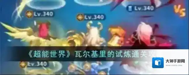 超能世界瓦尔基里