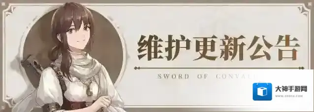 铃兰之剑12月7日维护更新已完成