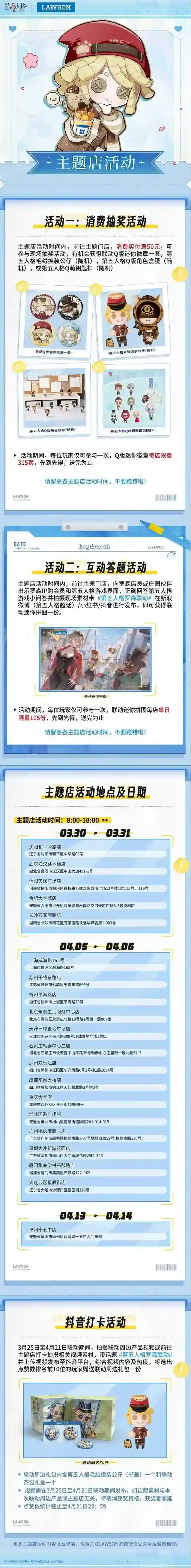 第五人格 × 罗森LAWSON 联名主题店将于3月25日陆续上线